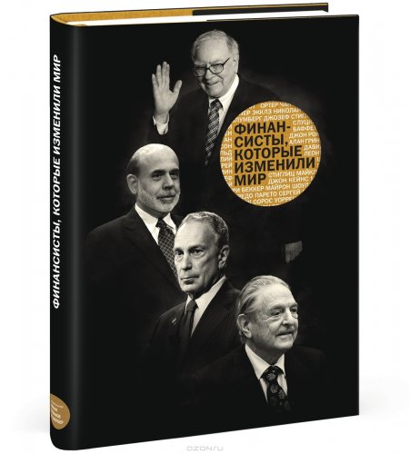 __Finansisty_kotorye_izmenili_mir.jpeg.jpg