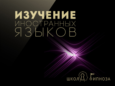 Дмитриев - Гипноз для изучения иностранных языков.jpg