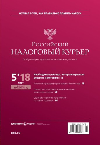Российский налоговый курьер.jpg